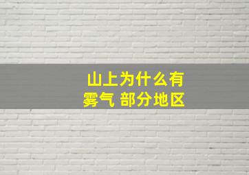 山上为什么有雾气 部分地区